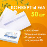 Конверты Е65 (110х220 мм), отрывная лента, белые, КОМПЛЕКТ 50 шт., внутренняя запечатка, Е65.10.50С, 124169
