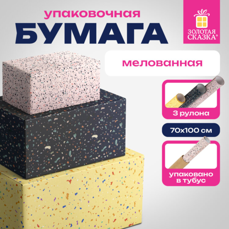 Бумага упаковочная мелованная НАБОР 3 шт., "Terrazzo", 70х100 см, 3 дизайна, ЗОЛОТАЯ СКАЗКА, 592066, 592066