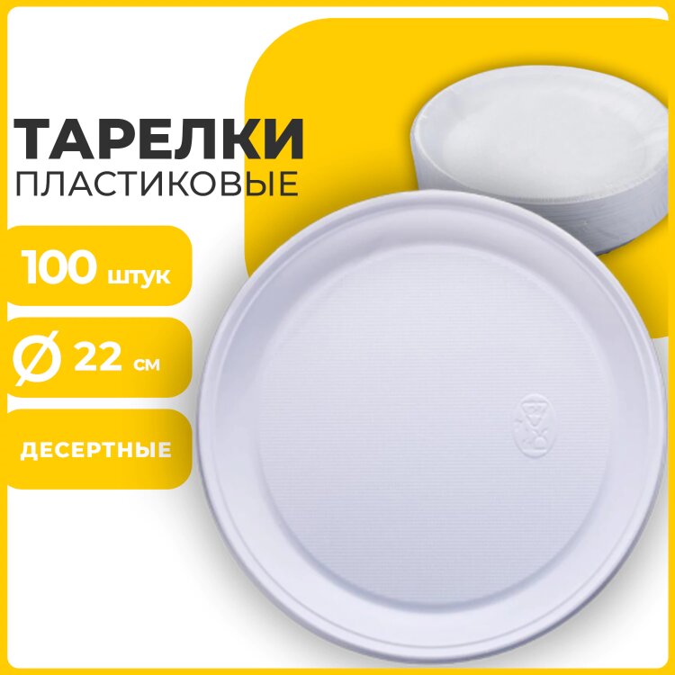 Одноразовые тарелки плоские, КОМПЛЕКТ 100 шт., пластик, d=220 мм, БЮДЖЕТ, белые, ПС, холодное/горячее, LAIMA, 600943, 600943