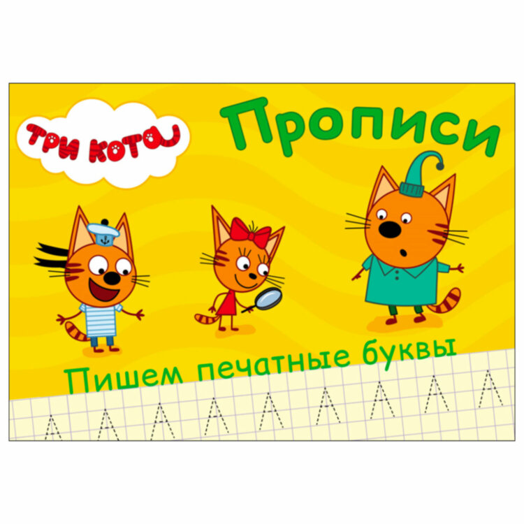 Пропись "ТРИ КОТА, 3-5 лет", АССОРТИ, А5, 140х203 мм, 16 стр., ПП, 32 штук, 691101