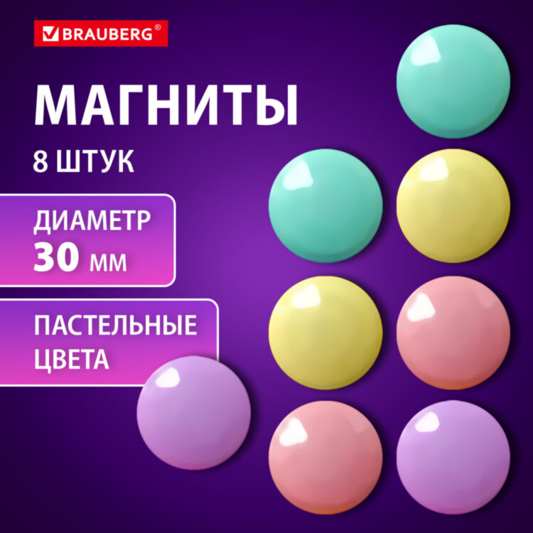 Магниты 30 мм, НАБОР 8 шт., BRAUBERG "PASTEL", блистер, 272518, 272518