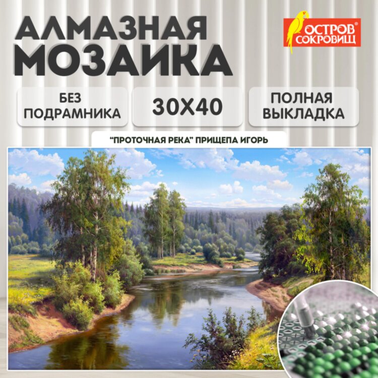 Картина стразами (алмазная мозаика), 30х40 см, ОСТРОВ СОКРОВИЩ "Проточная река", без подрамника, 663851, 663851