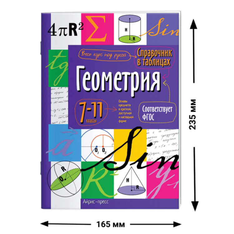 Справочник в таблицах "Геометрия. 7-11 класс", 16х23,5 см, 24 стр., АП, 24960, 691048