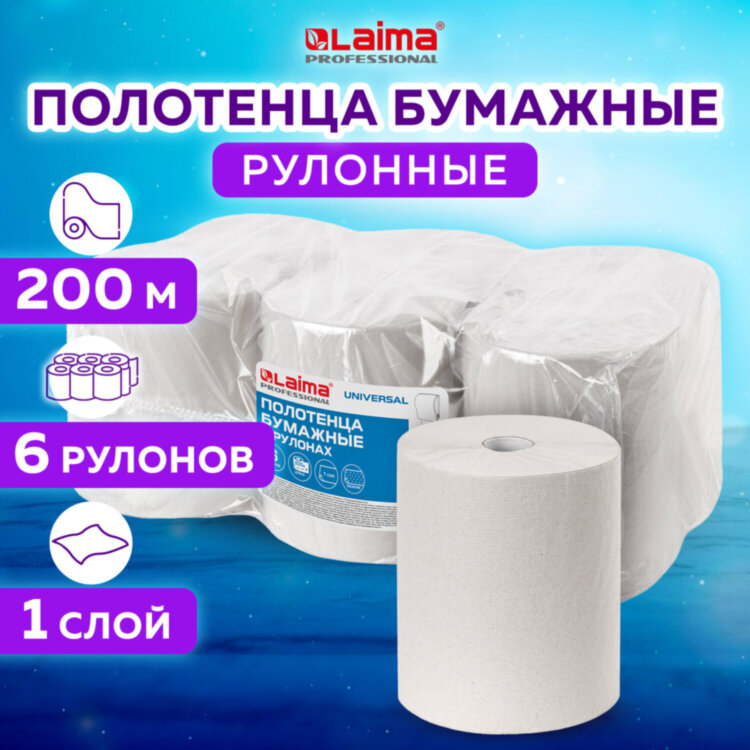 Полотенца бумажные рулонные 200 м, LAIMA (Система H1) UNIVERSAL, 1-слойные, серые, КОМПЛЕКТ 6 рулонов, 112502, 112502