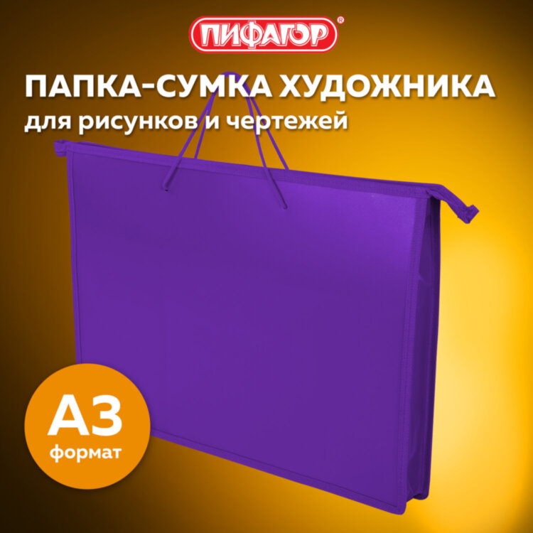 Папка для рисунков и чертежей ПИФАГОР А3, пластик, фиолетовая, 271136, 271136