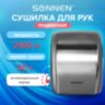 Сушилка для рук SONNEN HD-230S, 2100 Вт, нержавеющая сталь, антивандальная, хром, 604195, 604195
