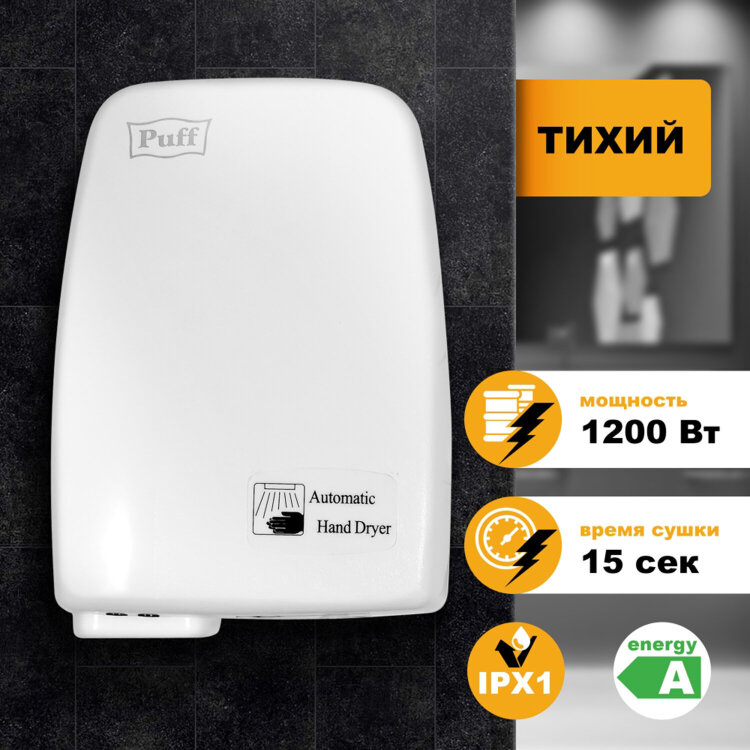 Сушилка для рук PUFF-120, 1200 Вт, пластик, белая, 1401.334, 600795