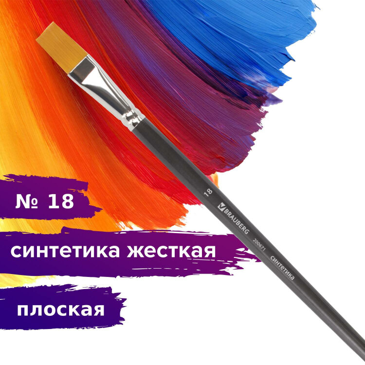 Кисть художественная профессиональная BRAUBERG ART CLASSIC, синтетика жесткая, плоская, № 18, длинная ручка, 200671, 200671