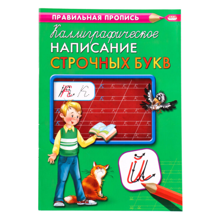 Пропись "Каллиграфическое письмо", АССОРТИ, А4, 16 страниц, ПП, 30 штук, 691100