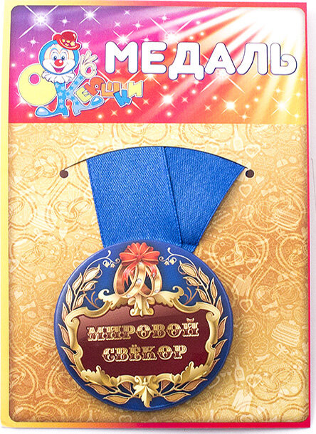Медаль Мировой свекр, 97191