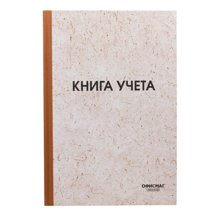 Книга учета 96 л., клетка, твердая, типографский блок, нумерация, А4 200х290 мм, ОФИСМАГ, 130176, 130176