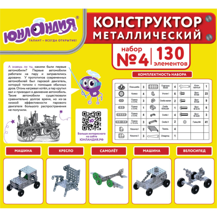 Конструктор металлический ЮНЛАНДИЯ "Для уроков труда №4", развивающий, 130 элементов, 104682, 104682
