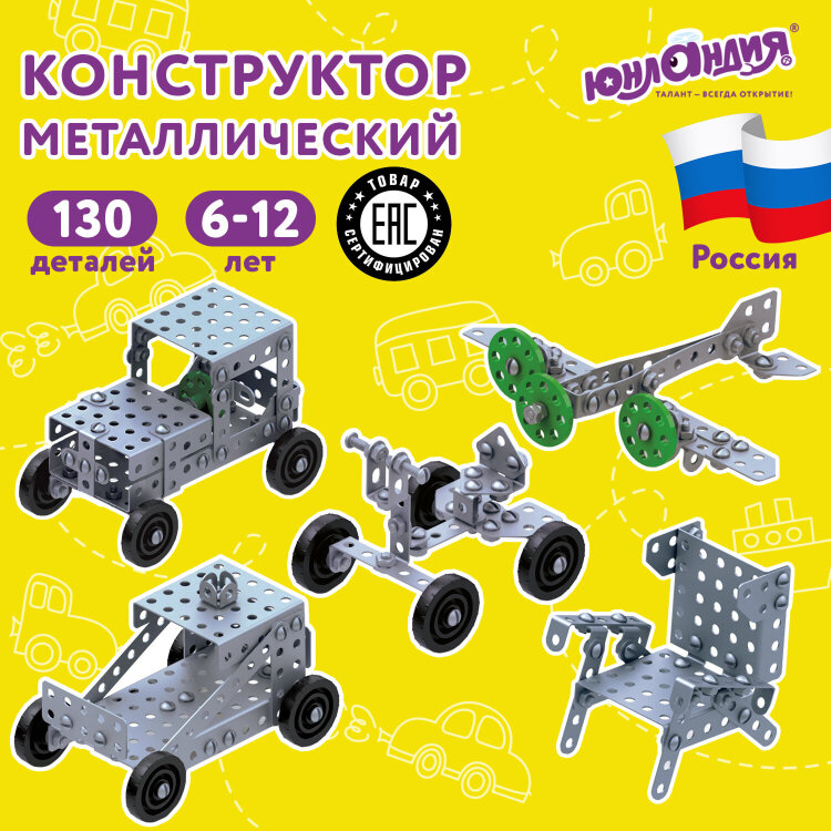 Конструктор металлический ЮНЛАНДИЯ "Для уроков труда №4", развивающий, 130 элементов, 104682, 104682