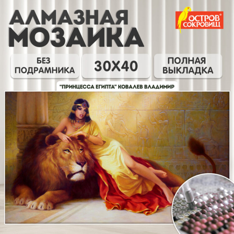 Картина стразами (алмазная мозаика), 30х40 см, ОСТРОВ СОКРОВИЩ "Принцесса Египта", без подрамника, 663852, 663852