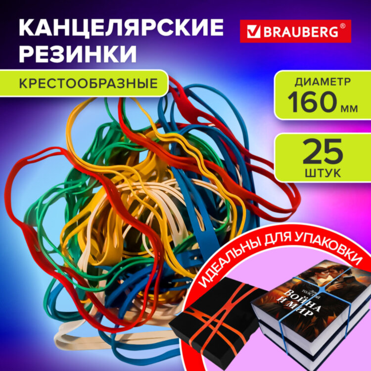 Резинки КРЕСТООБРАЗНЫЕ упаковочные, диаметр 160 мм, 25 шт., цветные, каучук, BRAUBERG, 440195, 440195