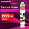 Баллон со сжатым воздухом SONNEN ДЛЯ ОЧИСТКИ ТЕХНИКИ, 1000 мл, 513755, 513755
