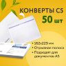 Конверты С5 (162х229 мм), отрывная лента, "Куда-Кому", 80 г/м2, КОМПЛЕКТ 50 шт., внутренняя запечатка, С50.15.50С, 124202