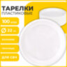 Одноразовые тарелки плоские, КОМПЛЕКТ 100 шт., пластик, d=220 мм, СТАНДАРТ, белые, ПП, холодное/горячее, LAIMA, 602649, 602649