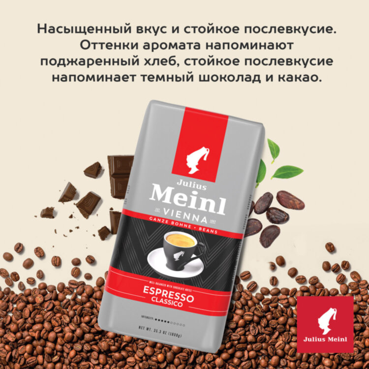 Кофе в зернах JULIUS MEINL "Espresso Classico Trend Collection" 1 кг, ИТАЛИЯ, 89534, 622747