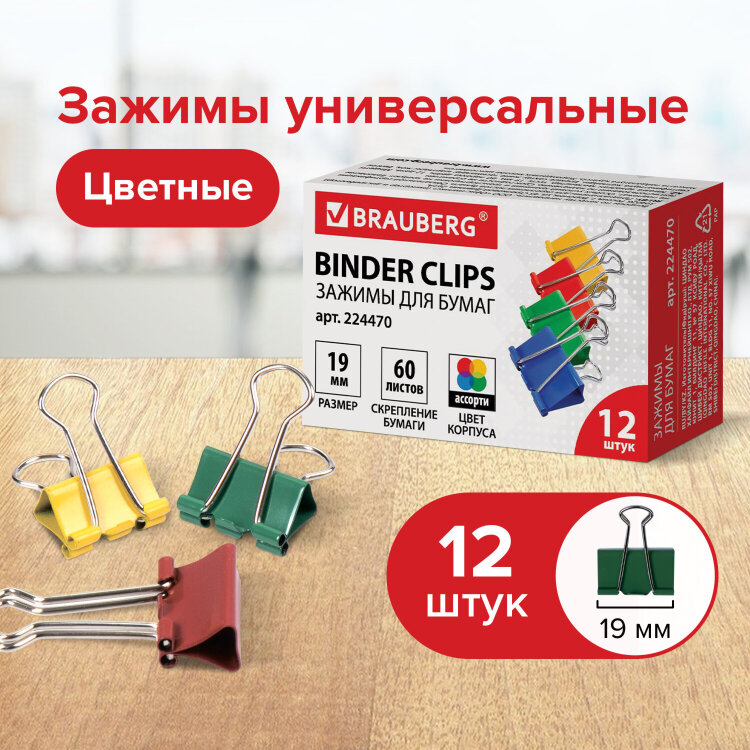 Зажимы для бумаг BRAUBERG, КОМПЛЕКТ 12 шт., 19 мм, на 60 листов, цветные, картонная коробка, 224470, 224470