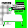 Столик складной для ноутбука/завтрака BRABIX BT-002 (600х400х265 мм), белый, 532902, 532902