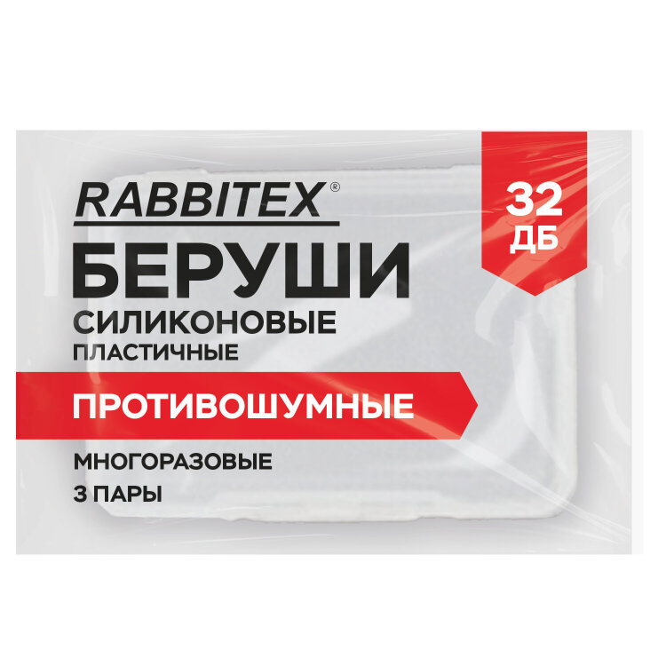 Беруши анатомические восковые из пластичного силикона, КОМПЛЕКТ 3 пары в контейнере, RABBITEX (РАББИТЕКС), 671320, 671320