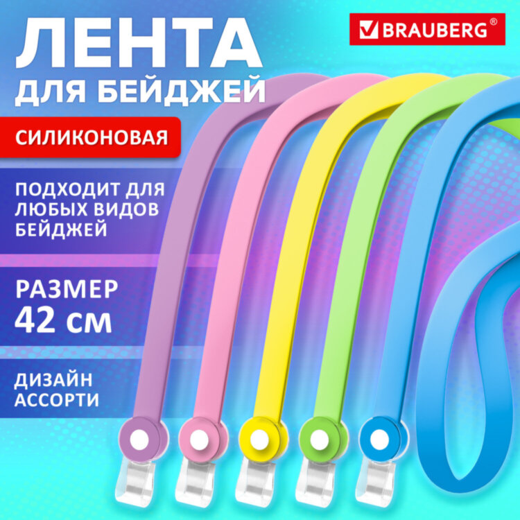 Лента для бейджей пастель СИЛИКОНОВАЯ, 42 см, ассорти, BRAUBERG SPECIAL, 239036, 10 штук, 239036