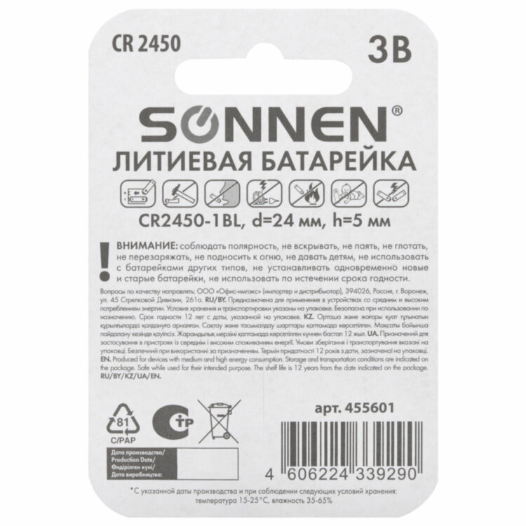 Батарейка литиевая SONNEN Lithium CR2450 "таблетка, дисковая, кнопочная" 1 шт., блистер, 455601, 455601