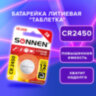 Батарейка литиевая SONNEN Lithium CR2450 "таблетка, дисковая, кнопочная" 1 шт., блистер, 455601, 455601