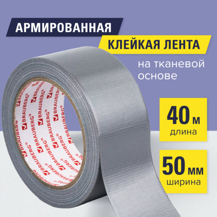 Клейкая АРМИРОВАННАЯ лента 50 мм х 40 м, ПРОЧНАЯ ТКАНЕВАЯ ОСНОВА, BRAUBERG, 606771, 606771