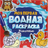 Раскраска водная "МОЯ ПЕРВАЯ ВОДНАЯ РАСКРАСКА", АССОРТИ, 195х195 мм, 12 стр., ПП, 10 штук, 691093