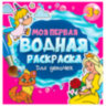 Раскраска водная "МОЯ ПЕРВАЯ ВОДНАЯ РАСКРАСКА", АССОРТИ, 195х195 мм, 12 стр., ПП, 10 штук, 691093