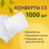 Конверты С5 (162х229 мм), отрывная лента, 80 г/м2, КОМПЛЕКТ 1000 шт., 41737, 124404