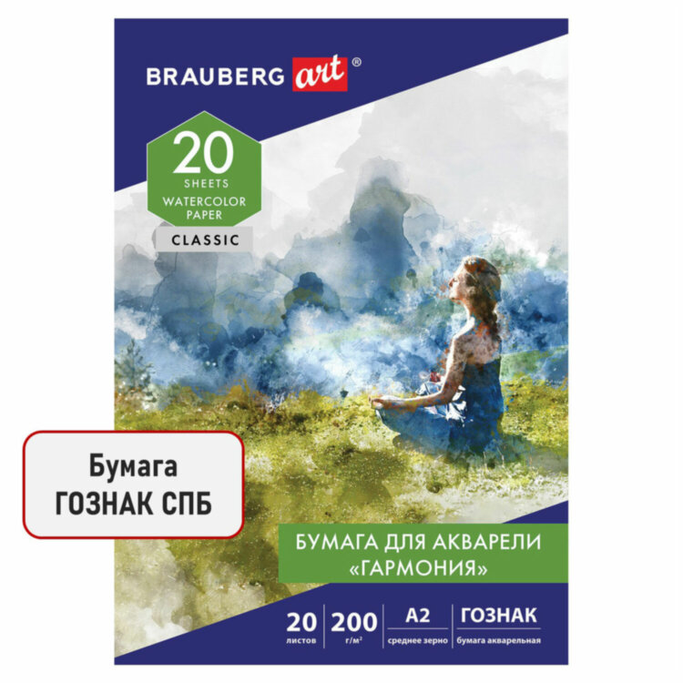 Папка для акварели БОЛЬШАЯ А2, 20 л., "ГАРМОНИЯ", зерно, 200 г/м2, ГОЗНАК, BRAUBERG ART CLASSIC, 113211, 113211