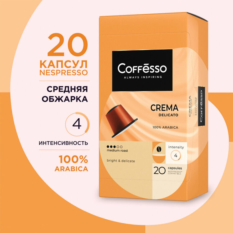 Кофе в капсулах COFFESSO "Crema Delicato" для кофемашин Nespresso, 20 порций, арабика 100%, 101229, 622163