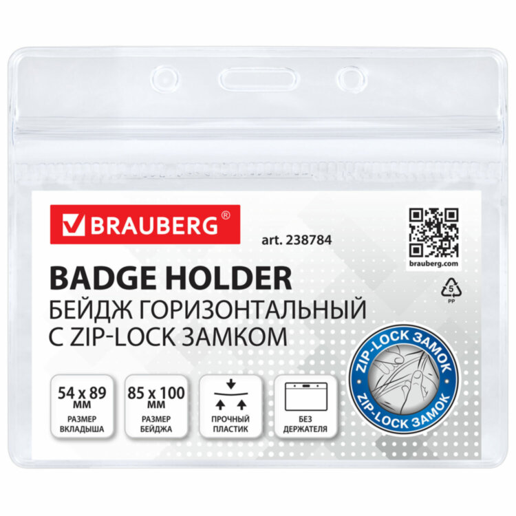 Бейдж горизонтальный с ZIP-LOCK-замком (54x89 мм), КОМПЛЕКТ 10 шт., без держателя, BRAUBERG, 238784, 238784