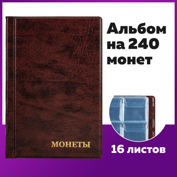 Альбом нумизмата для 240 монет, 125х185 мм, ПВХ, коричневый, STAFF, 238080, 238080