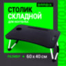 Столик складной для ноутбука/завтрака BRABIX BT-001 (600х400х265 мм), органайзер, черный, 532899, 532899