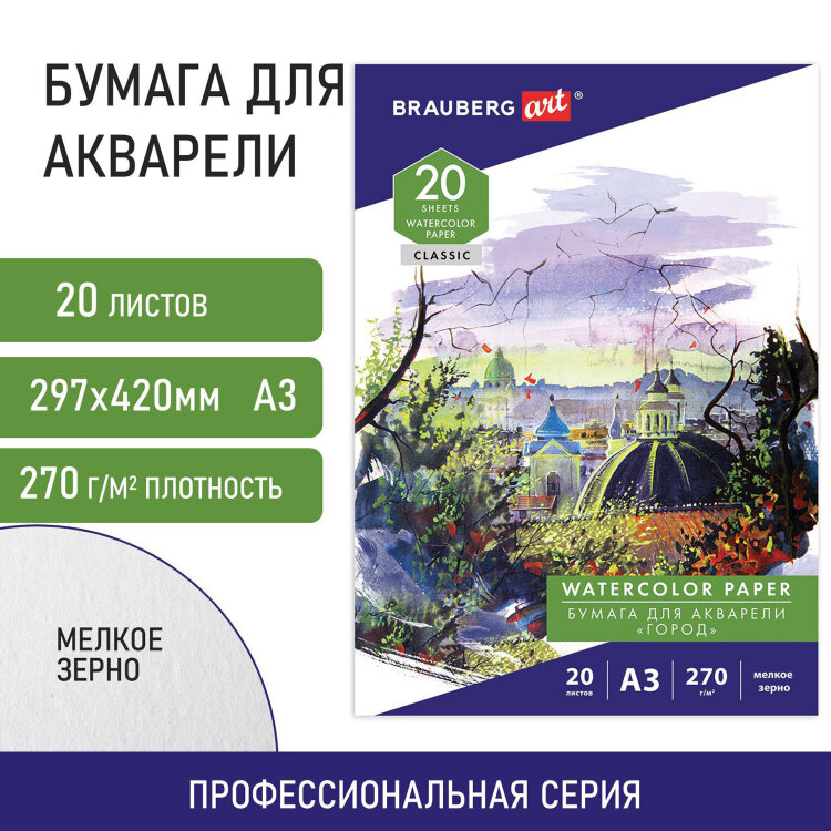 Папка для акварели БОЛЬШАЯ А3, 20 л., 270 г/м2, мелкое зерно, BRAUBERG ART CLASSIC, "Город", 114400, 114400