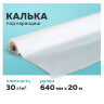 Калька под карандаш, рулон 640 мм х 20 м, 30 г/м2, STAFF, 128995, 128995