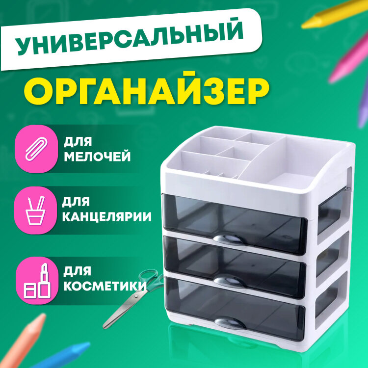 Органайзер для хранения косметики, канцтоваров, мелочей ТРЕХУРОВНЕВЫЙ 31,5x27,7x21 см, DASWERK (ДАСВЕРК), 608474, 608474