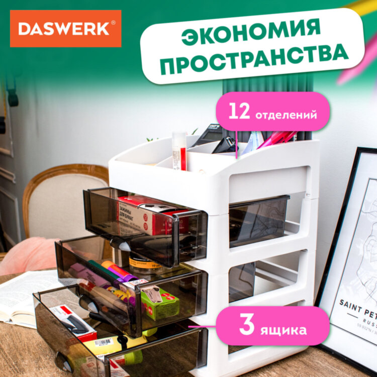 Органайзер для хранения косметики, канцтоваров, мелочей ТРЕХУРОВНЕВЫЙ 31,5x27,7x21 см, DASWERK (ДАСВЕРК), 608474, 608474