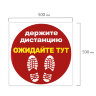 Наклейка напольная "ДЕРЖИТЕ ДИСТАНЦИЮ-ОЖИДАЙТЕ ТУТ", красная, 500х500 мм, самоклеящаяся, КП11, 610856