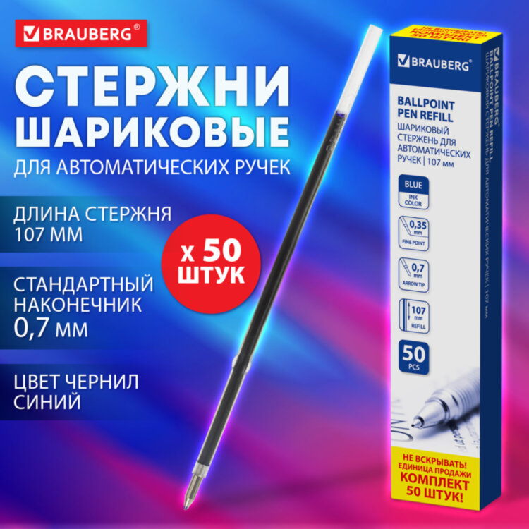 Стержень шариковый BRAUBERG 107 мм, с ушками, КОМПЛЕКТ 50 штук, СИНИЙ, пишущий узел 0,7 мм, линия письма 0,35 мм, 170400, 170400