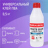 Клей ПВА BRAUBERG, 0,5 кг, универсальный (бумага, картон, дерево), 600982, 600982
