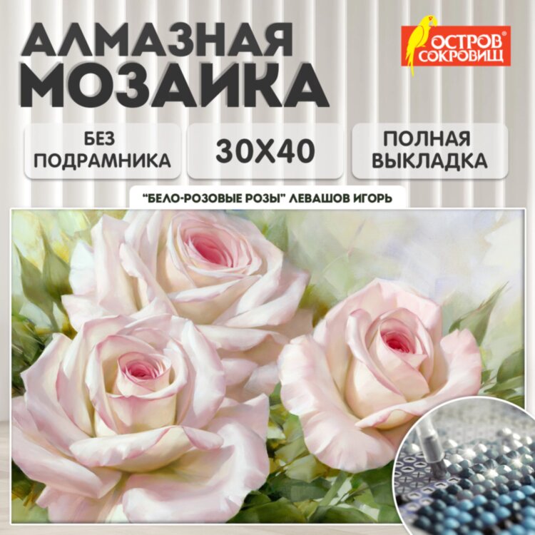 Картина стразами (алмазная мозаика), 30х40 см, ОСТРОВ СОКРОВИЩ "Бело-розовые розы", без подрамника, 663855, 663855