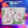 Картина стразами (алмазная мозаика), 30х40 см, ОСТРОВ СОКРОВИЩ "Бело-розовые розы", без подрамника, 663855, 663855