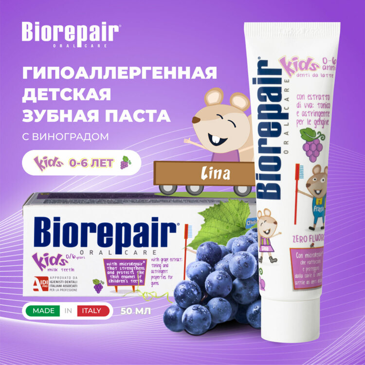Зубная паста детская 50 мл BIOREPAIR "Виноград", ИТАЛИЯ, GA1730300, 609193