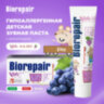 Зубная паста детская 50 мл BIOREPAIR "Виноград", ИТАЛИЯ, GA1730300, 609193