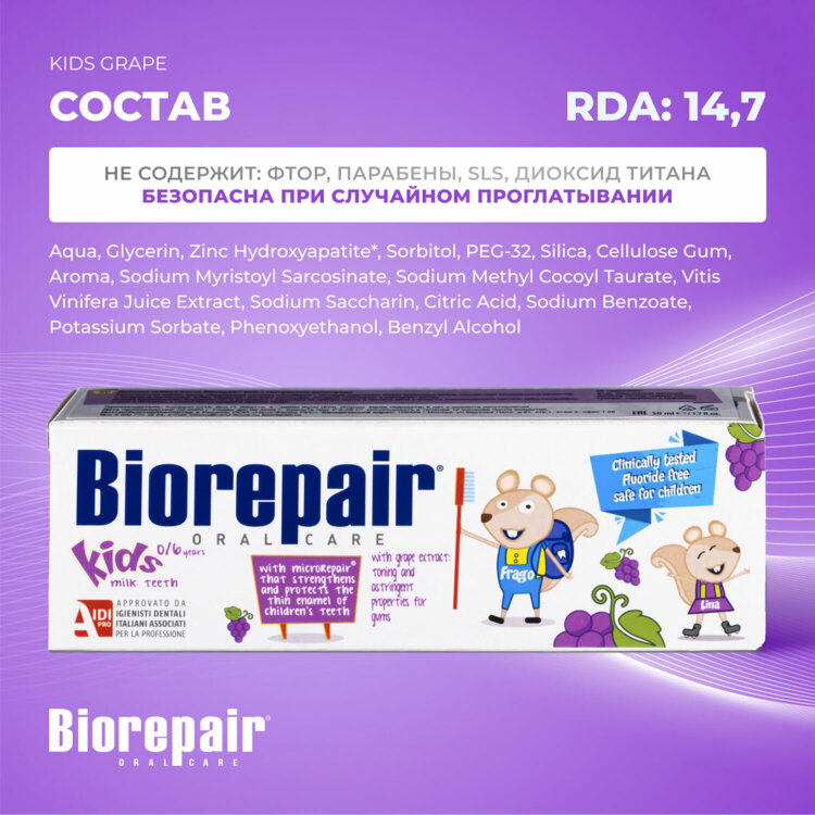 Зубная паста детская 50 мл BIOREPAIR "Виноград", ИТАЛИЯ, GA1730300, 609193